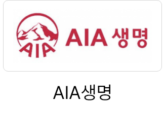 AIA생명