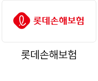 롯데손해보험